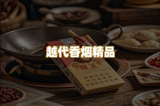 越代香烟精品
