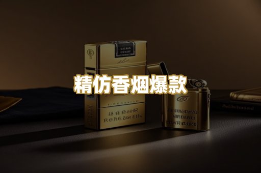 精仿香烟爆款